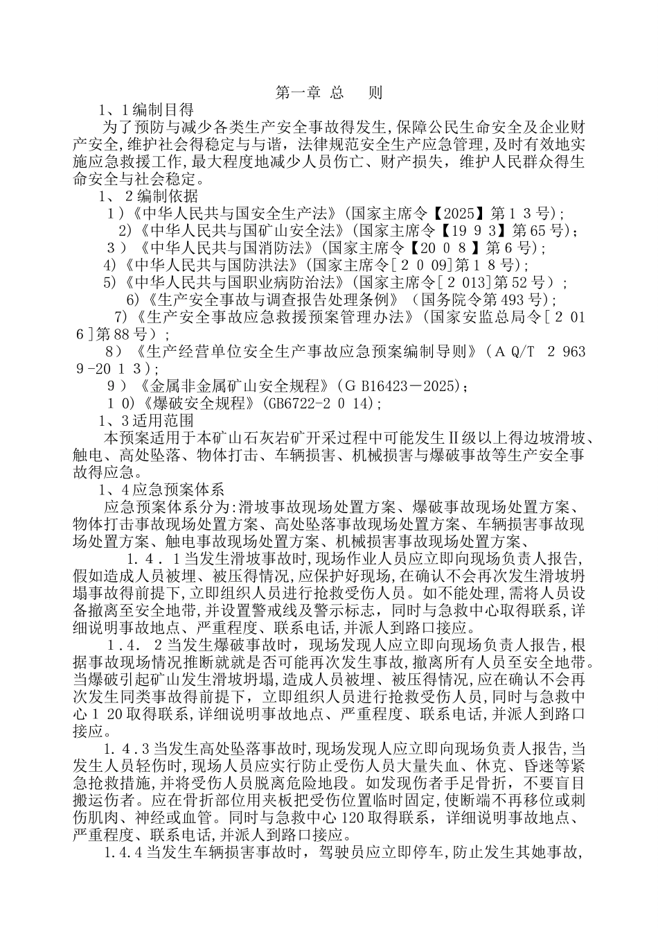 露天矿山采石厂应急救援预案_第3页