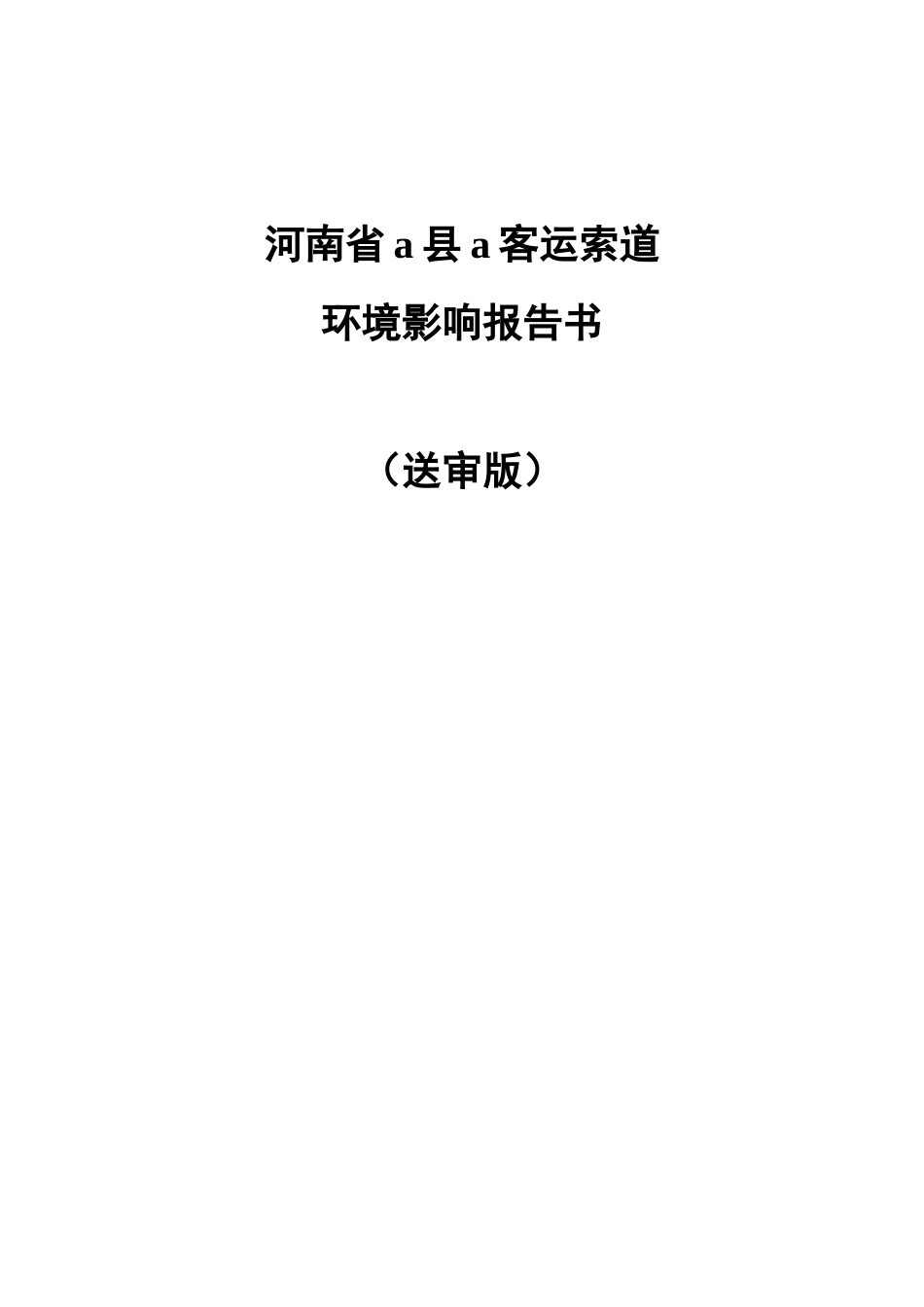 青天河索道建设项目环境评估报告_第3页