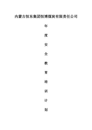 露天矿年度安全教育培训计划