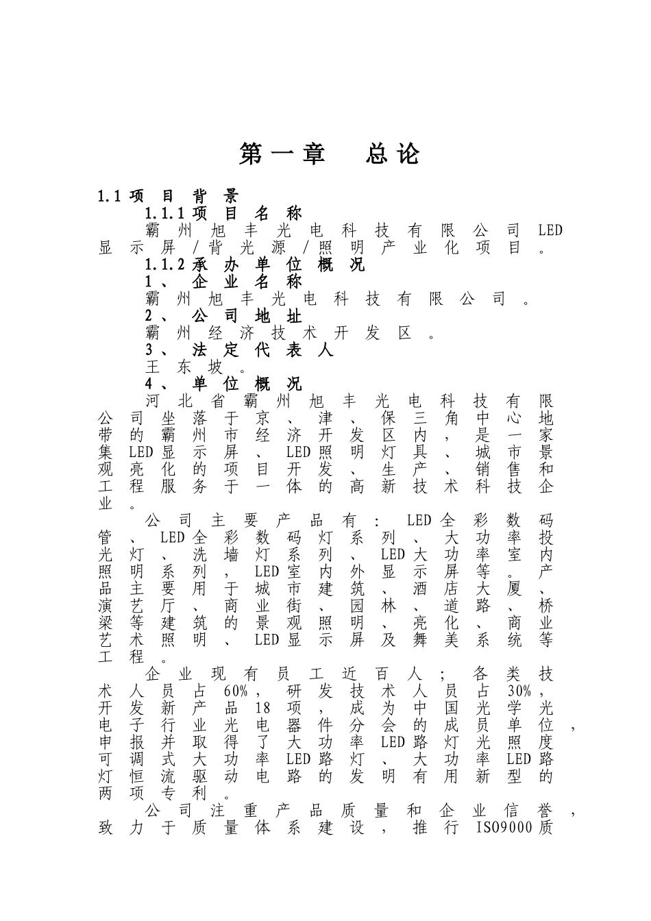 霸州旭丰光电科技有限公司LED显示屏背光源照明产业化项目可行性研究报告_第2页