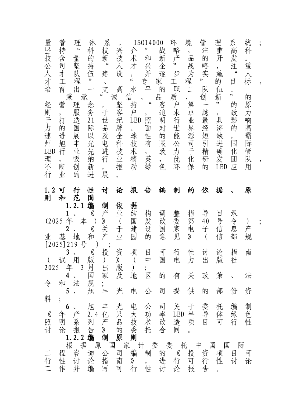 霸州旭丰光电科技有限公司LED显示屏背光源照明产业化项目可行性研究报告_第3页