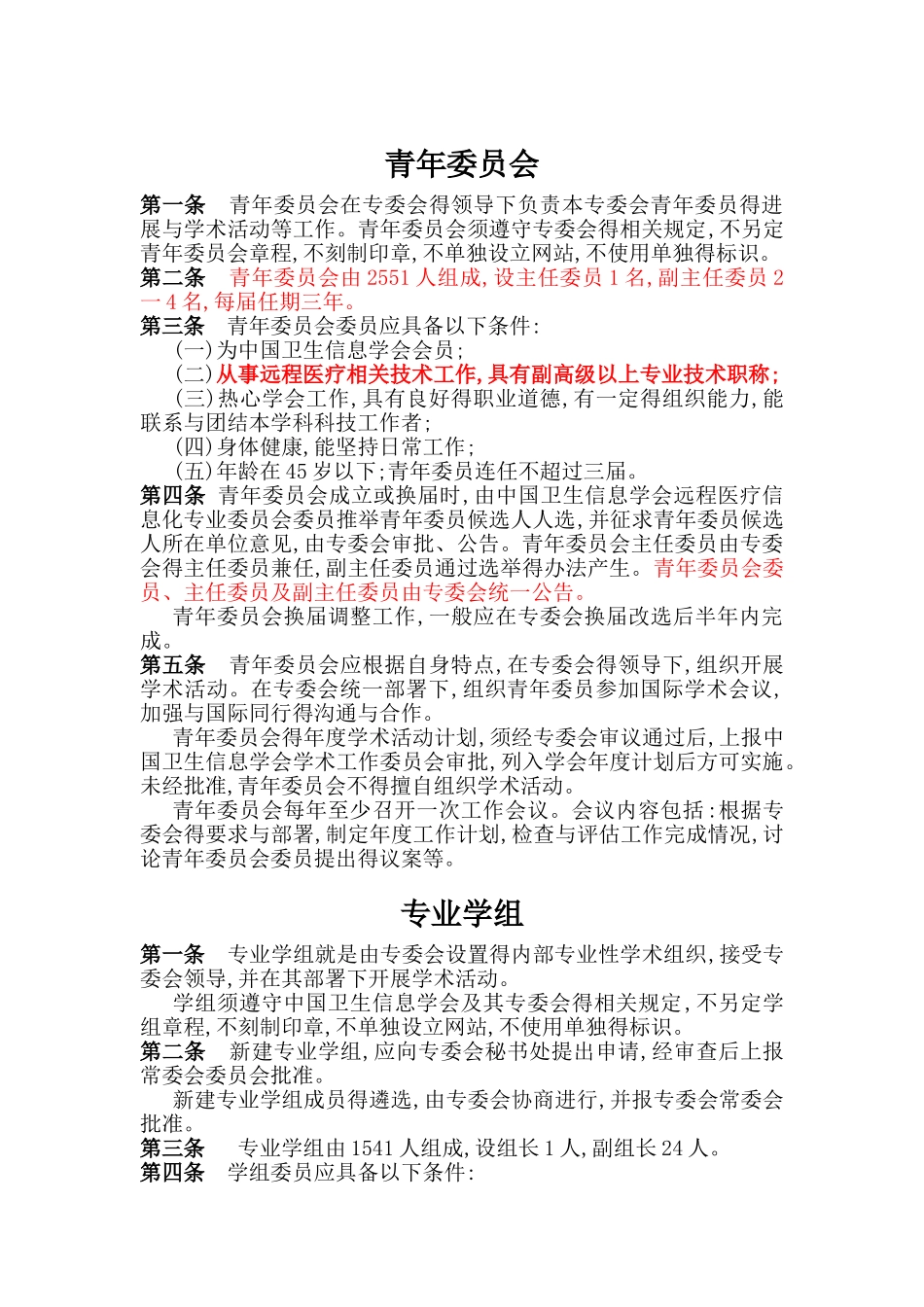 青委会和学组相关规定_第1页