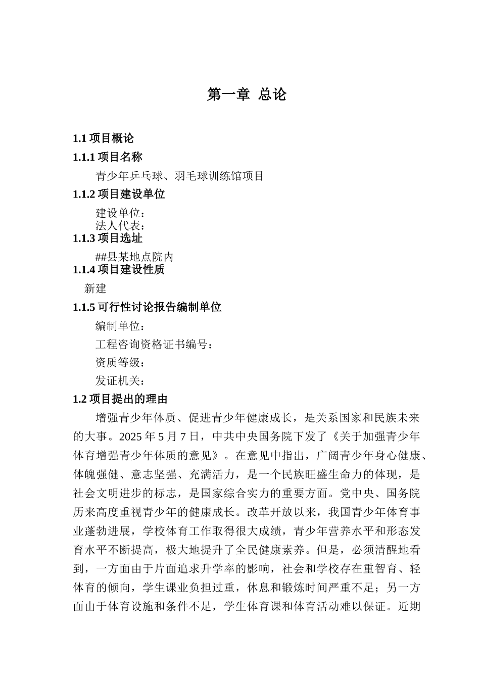 青少年乒乓球、羽毛球训练馆项目可行性研究报告_第3页
