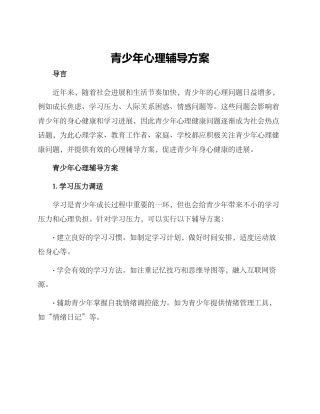 青少年心理辅导方案