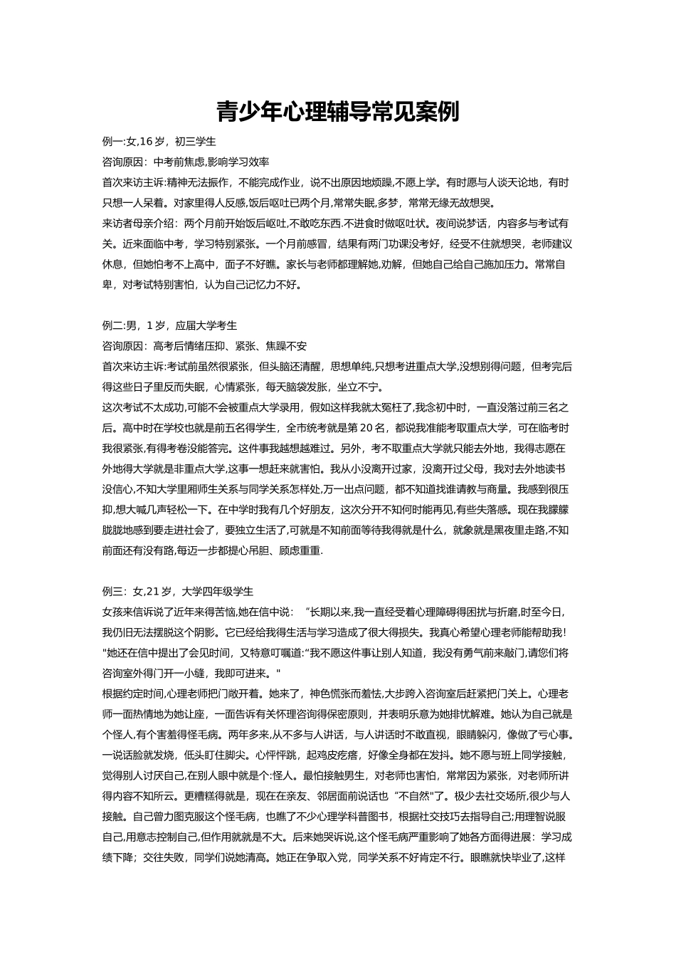 青少年心理咨询常见案例_第1页