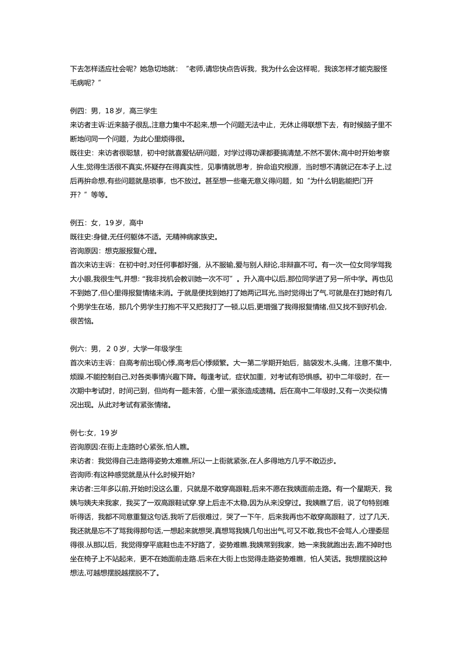 青少年心理咨询常见案例_第2页