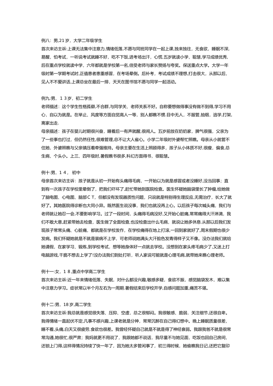 青少年心理咨询常见案例_第3页