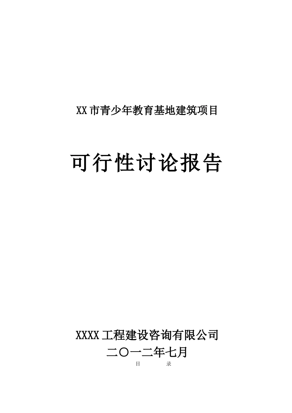 青少年教育活动中心建设项目可行性研究报告_第2页