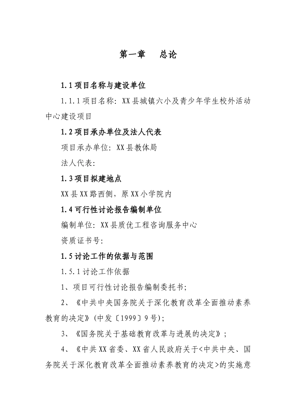 青少年学生校外活动中心建设项目可行性研究报告_第2页