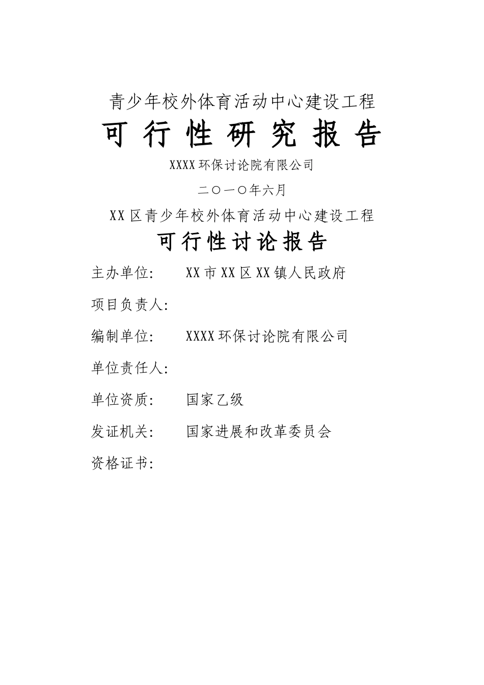 青少年校外体育活动中心建设工程可行性研究报告书_第2页