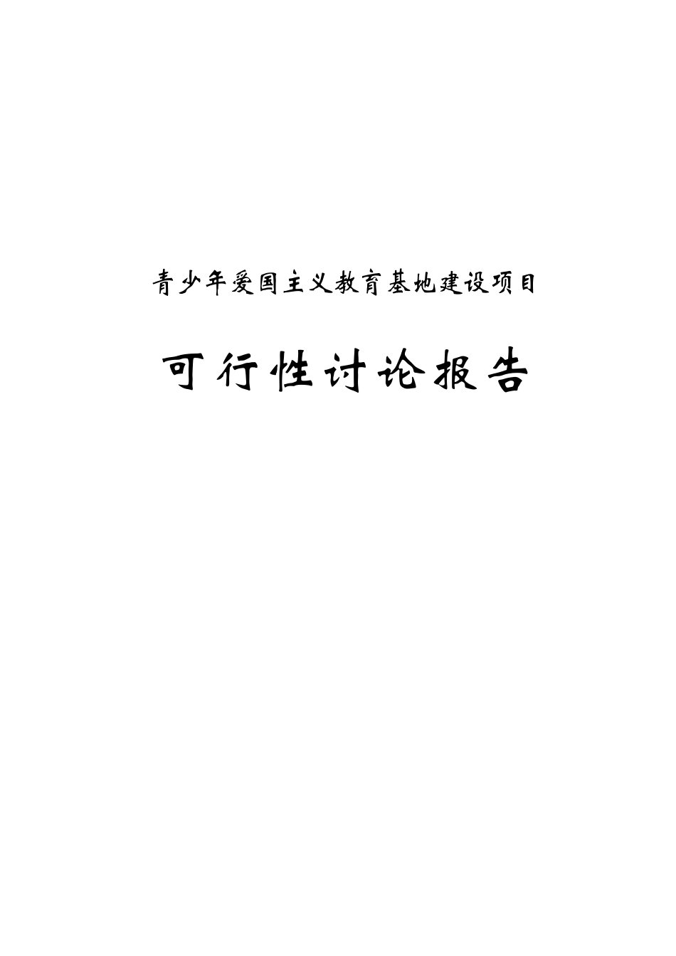 青少年爱国主义教育基地建设项目可行性研究报告_第2页