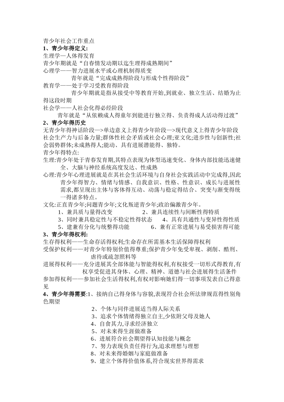 青少年社会工作重点_第1页