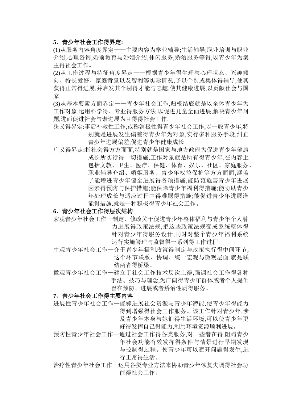 青少年社会工作重点_第2页