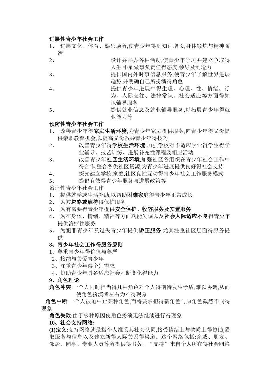 青少年社会工作重点_第3页