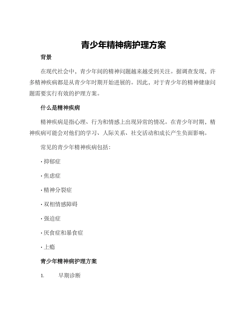 青少年精神病护理方案_第1页