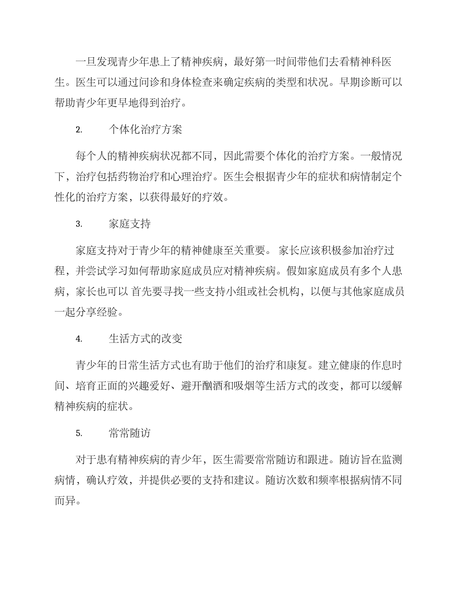青少年精神病护理方案_第2页