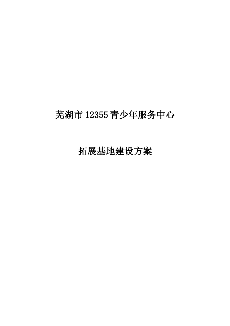 青少年服务中心基地建设方案书_第2页