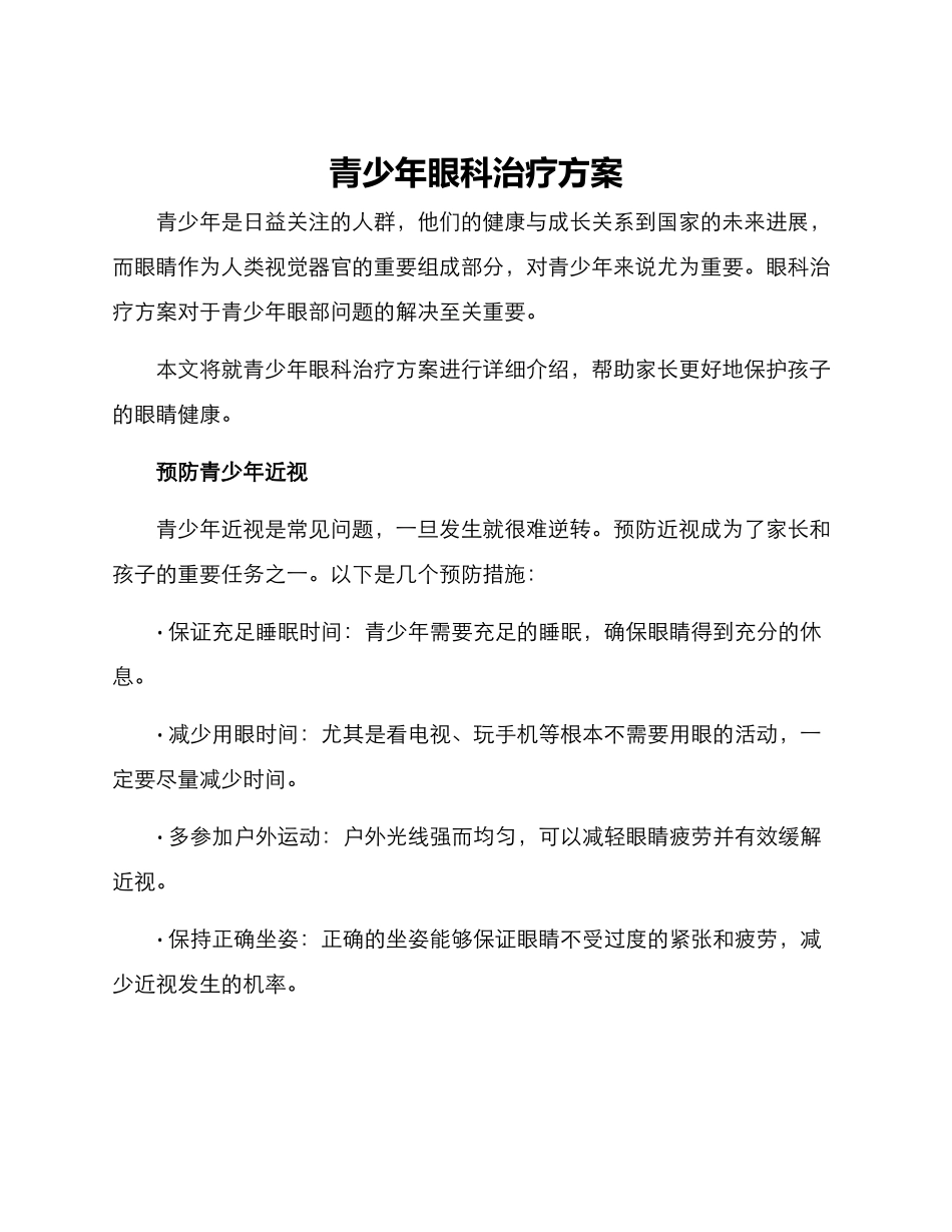 青少年眼科治疗方案_第1页