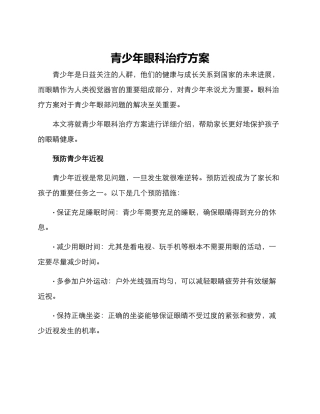 青少年眼科治疗方案