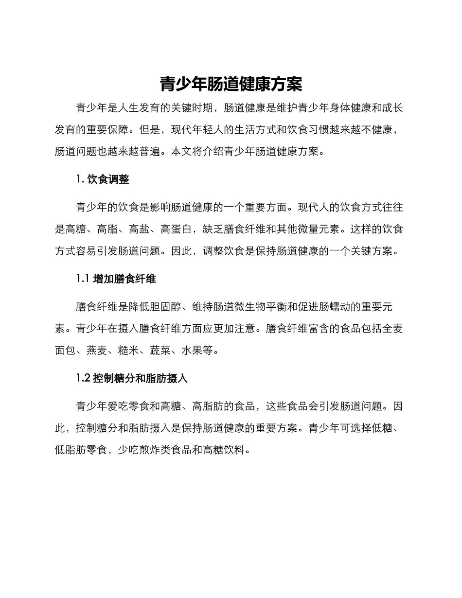 青少年肠道健康方案_第1页