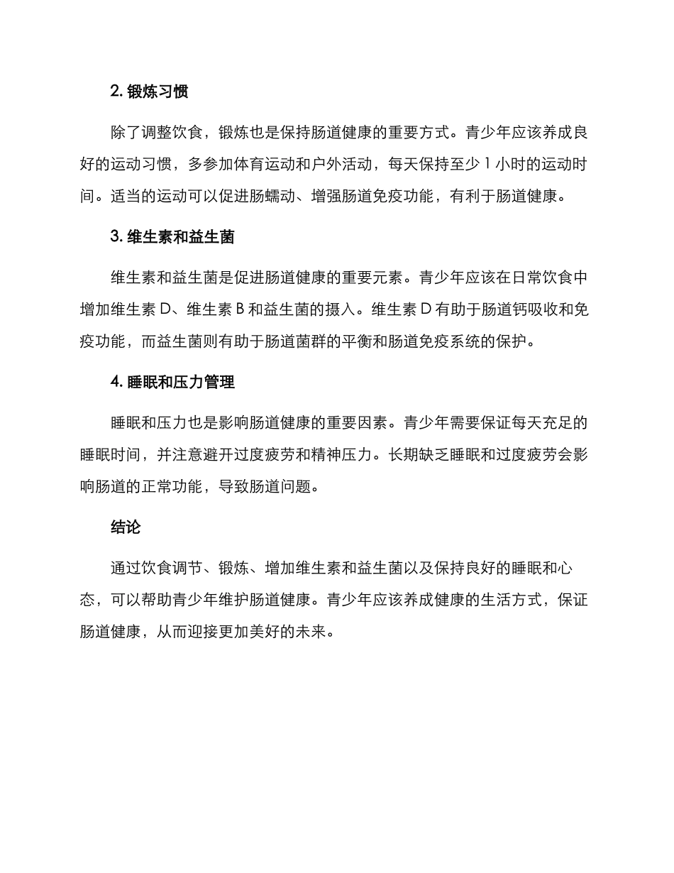 青少年肠道健康方案_第2页