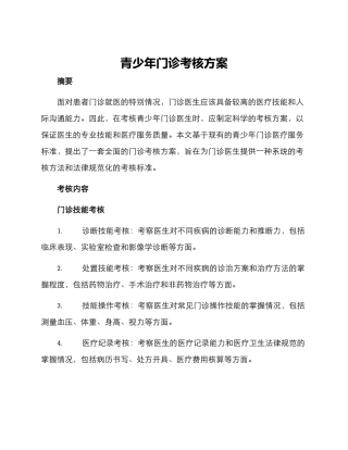青少年门诊考核方案