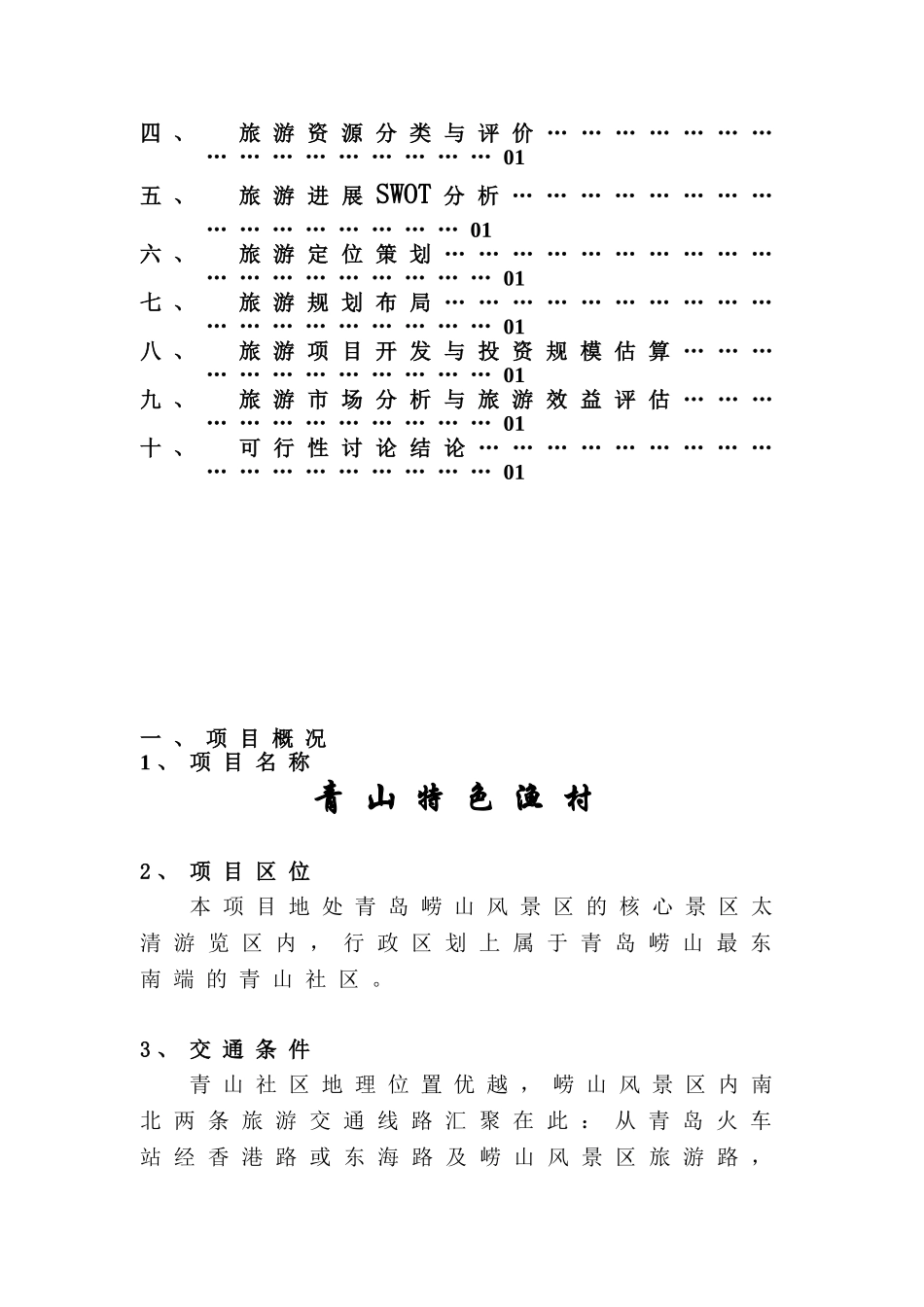 青山特色渔村可行性研究报告_第3页
