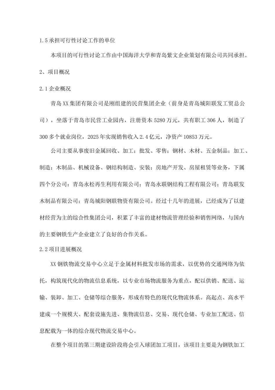 青岛xx钢铁物流园可行性研究报告_第3页