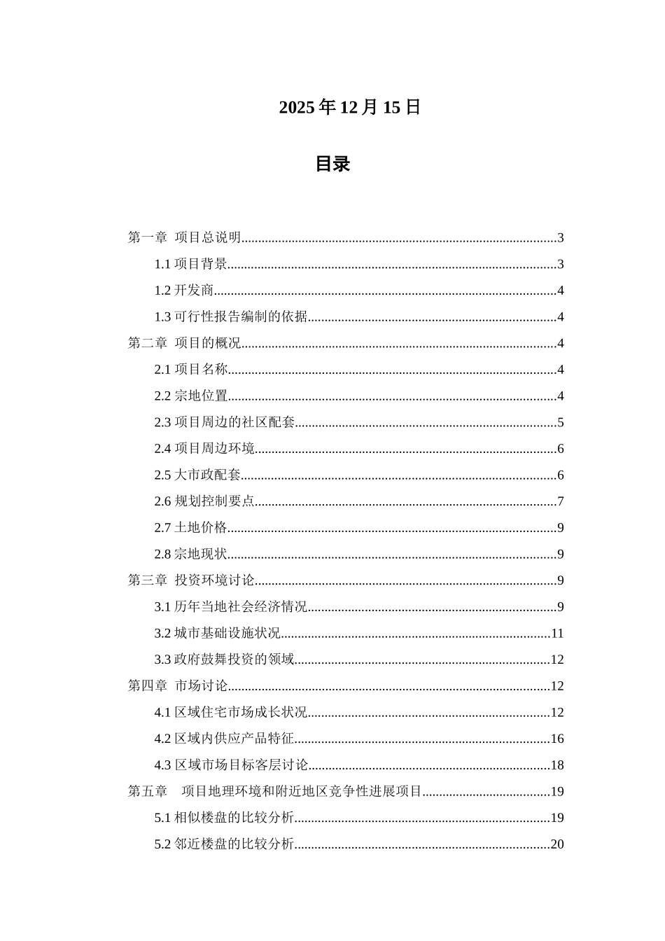 青岛万科生态城二期项目的可行性研究报告书_第2页