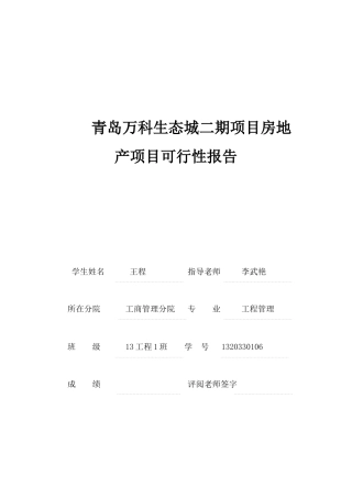 青岛万科生态城二期项目的可行性研究报告书