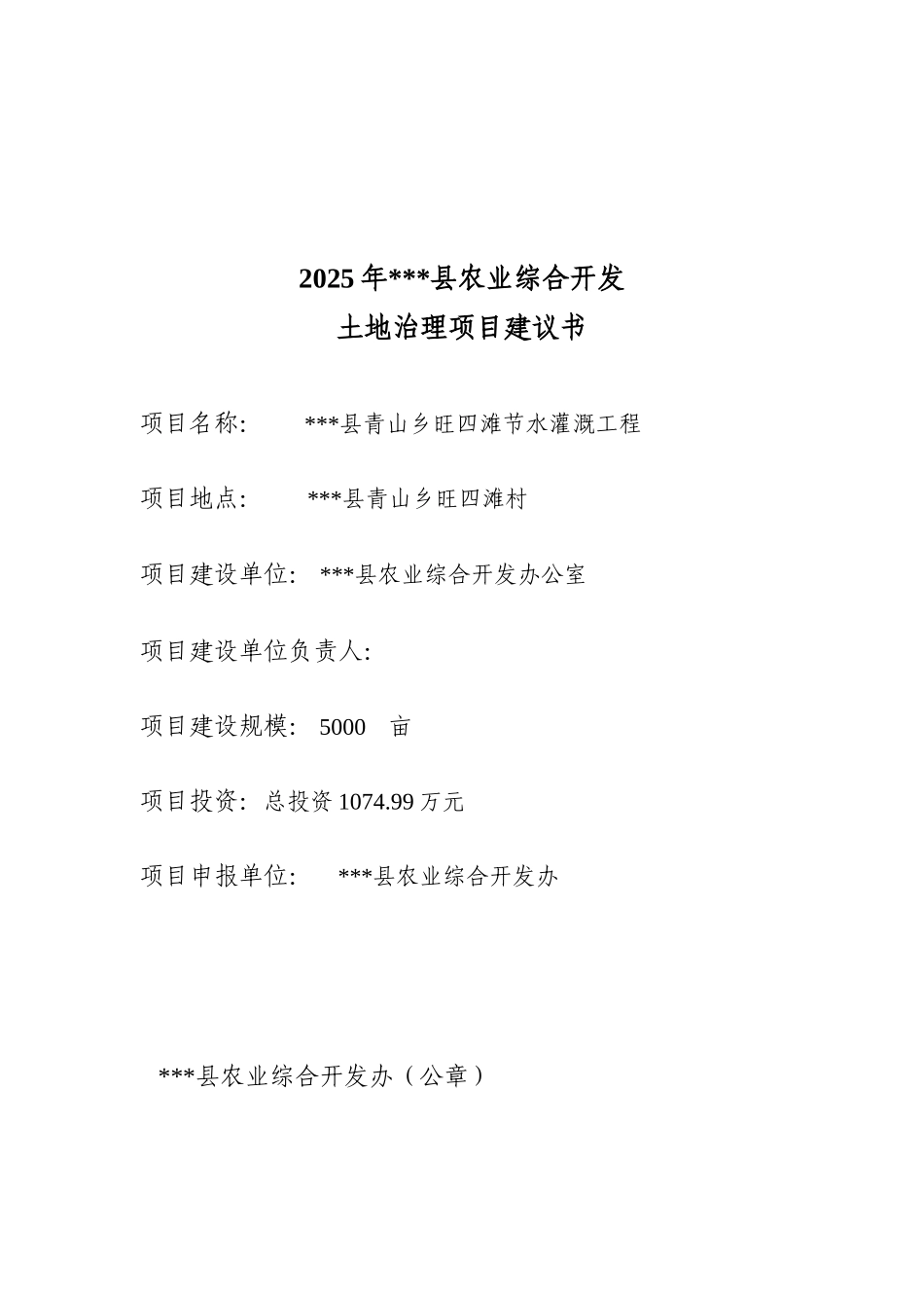 青山乡旺四滩节水灌溉工程项目建议书_第2页