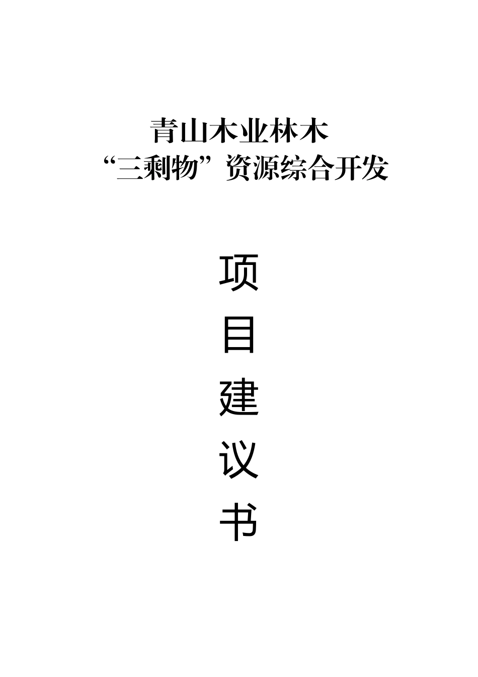 青山木业林木“三剩物”资源综合开发项目建议书_第2页