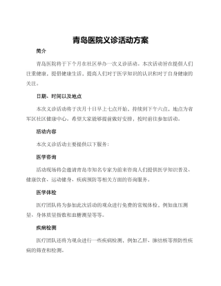 青岛医院义诊活动方案