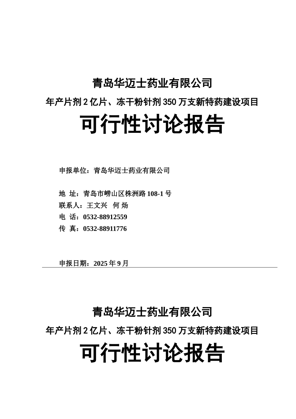 青岛华迈士药业有限公司年产片剂2亿片、冻干粉针剂350万支新特药建设项目可行性研究报告_第2页