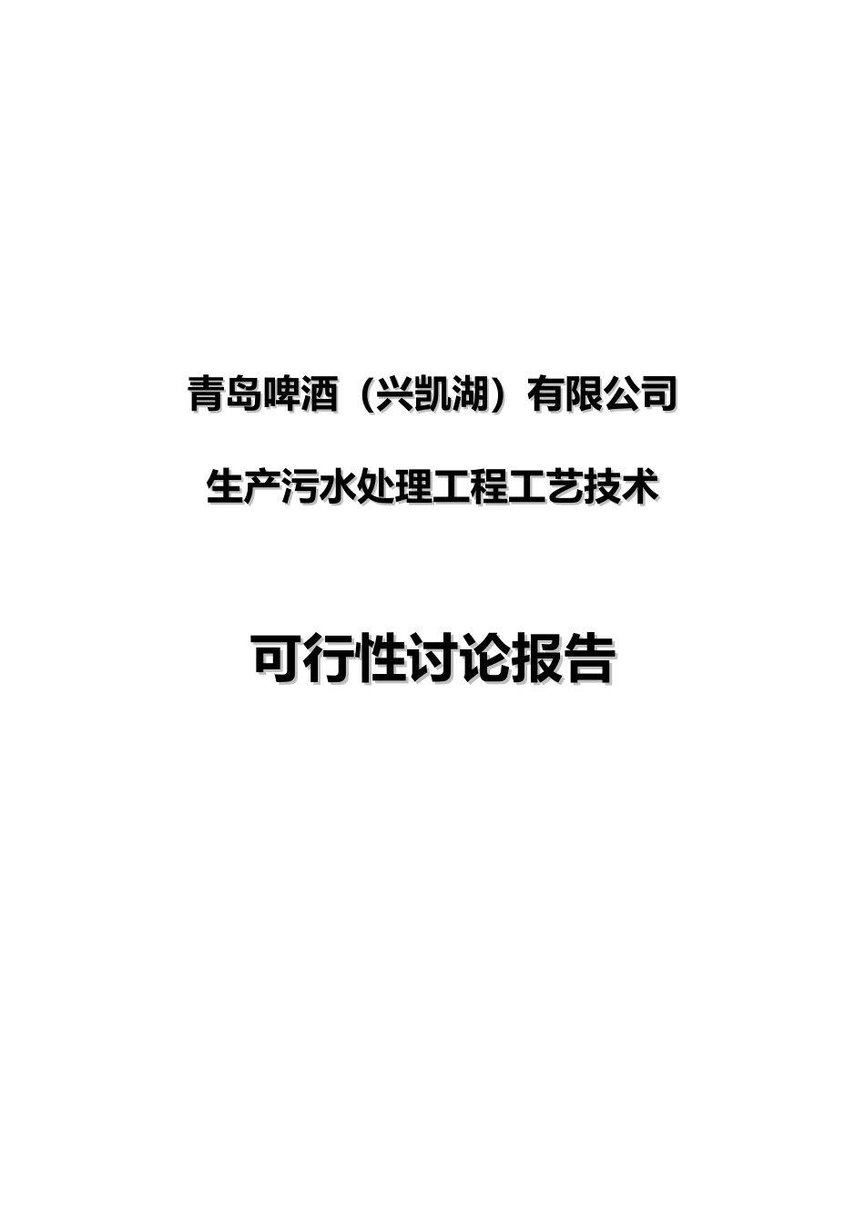青岛啤酒有限公司生产污水处理工程工艺技术可行性研究报告_第2页
