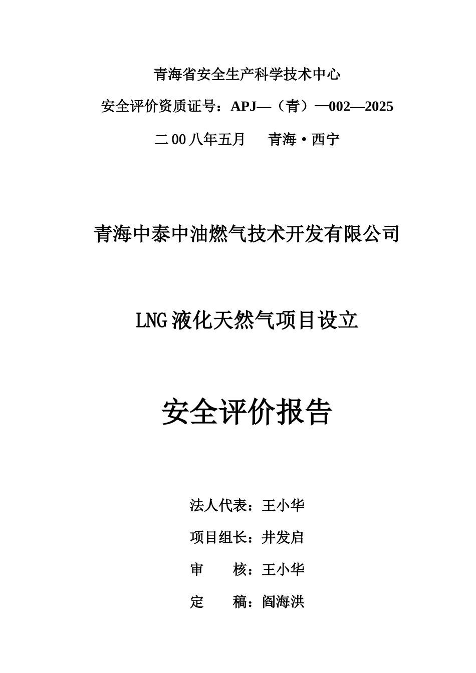 青岛中泰中油燃气技术开发公司LNG液化天然气项目设立安全评价报告_第2页
