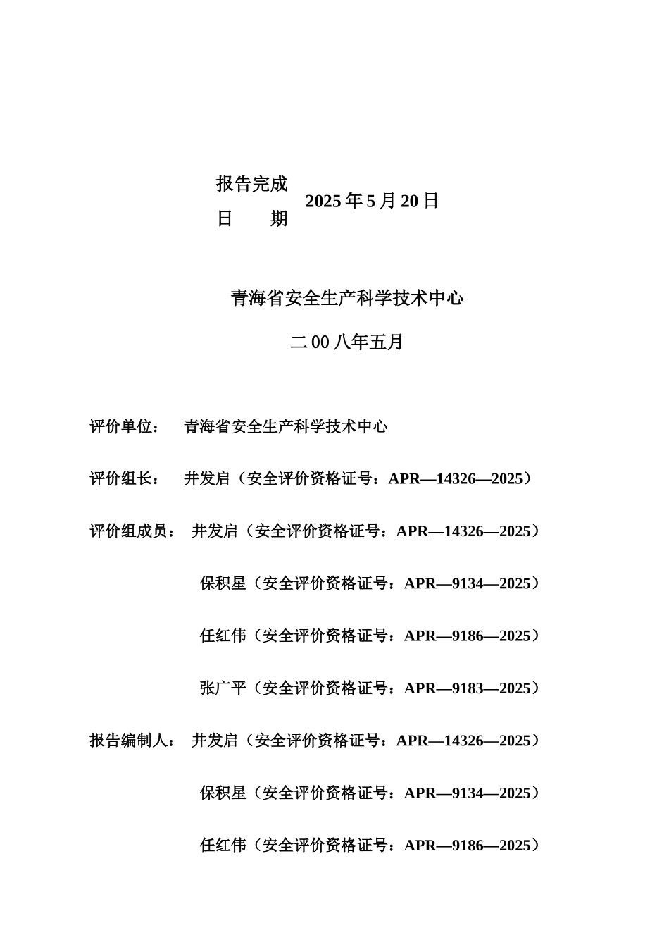 青岛中泰中油燃气技术开发公司LNG液化天然气项目设立安全评价报告_第3页