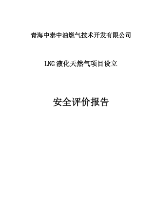 青岛中泰中油燃气技术开发公司LNG液化天然气项目设立安全评价报告