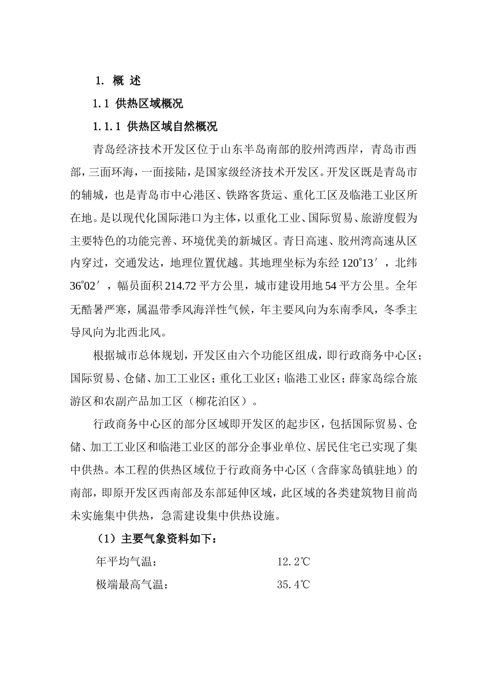 青岛供热项目可行性研究报告_第1页