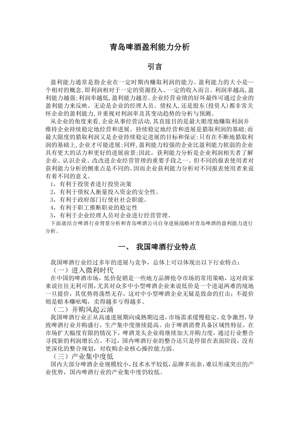 青岛啤酒的盈利能力分析生本科学位论文_第3页