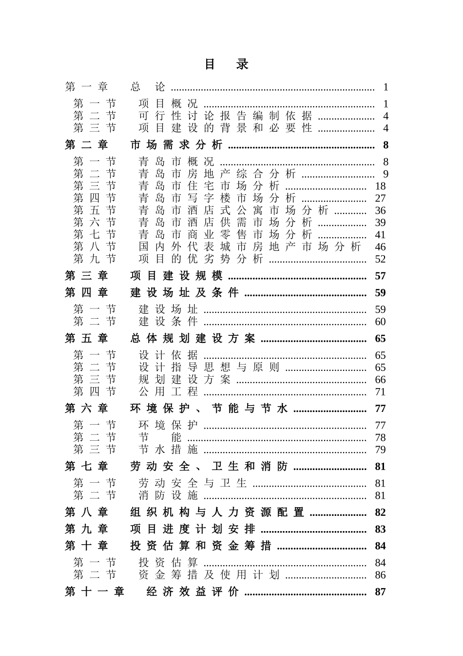 青岛国际贸易中心建设项目可行性研究报告书_第3页