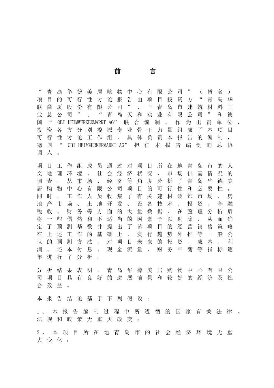 青岛华德美居购物中心有限公司可行性研究报告_第2页