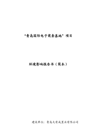 青岛国际电子商务基地项目立项环境评估报告书