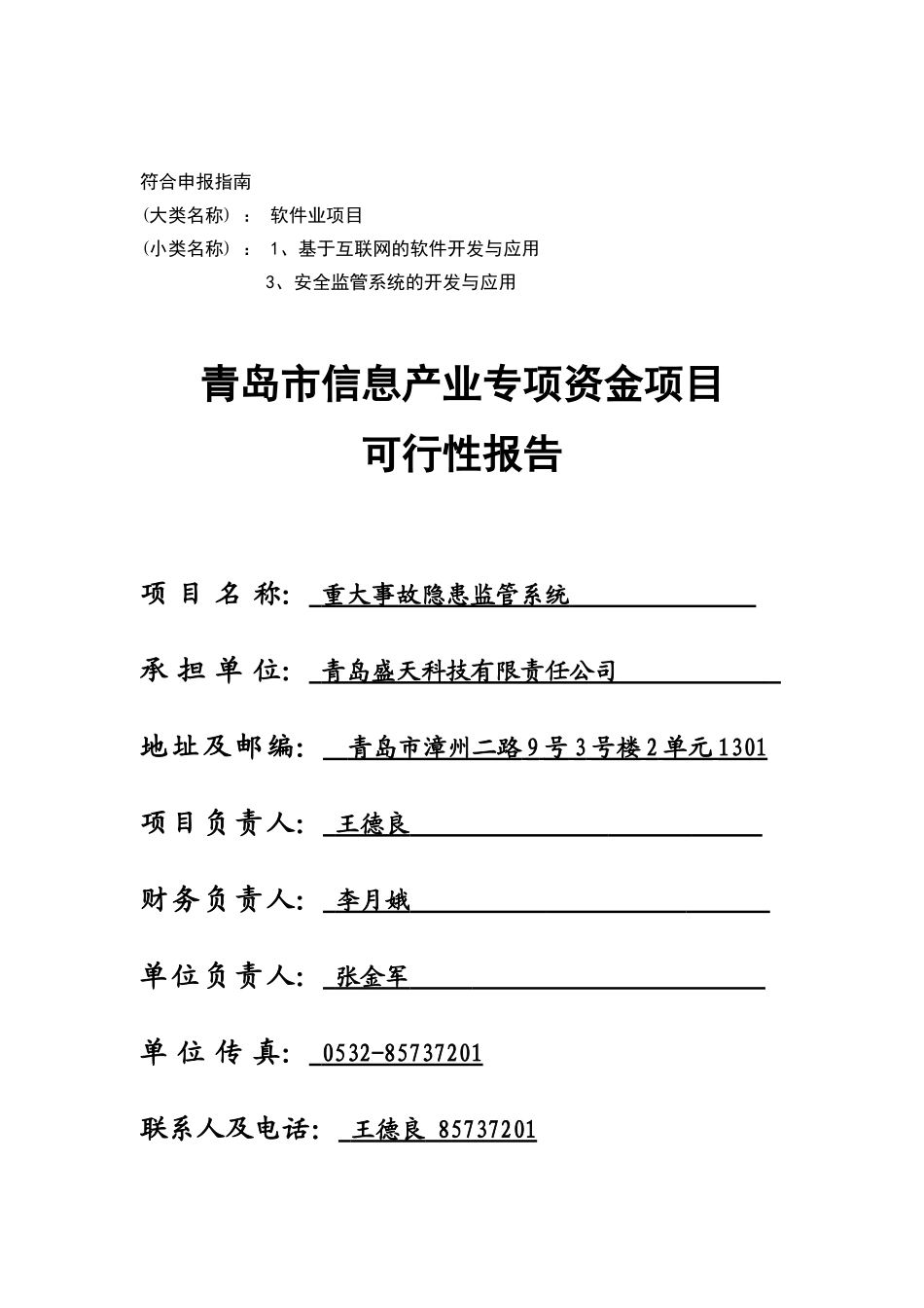 青岛市信息产业专项资金项目重大事故隐患监管系统基金申报材料_第2页