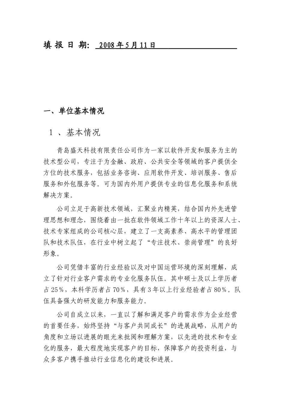 青岛市信息产业专项资金项目重大事故隐患监管系统基金申报材料_第3页