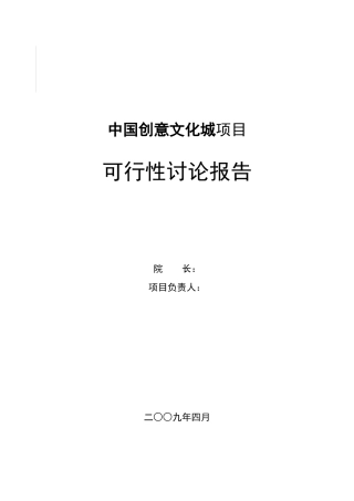 青岛市中国创意文化城项目可行性研究报告