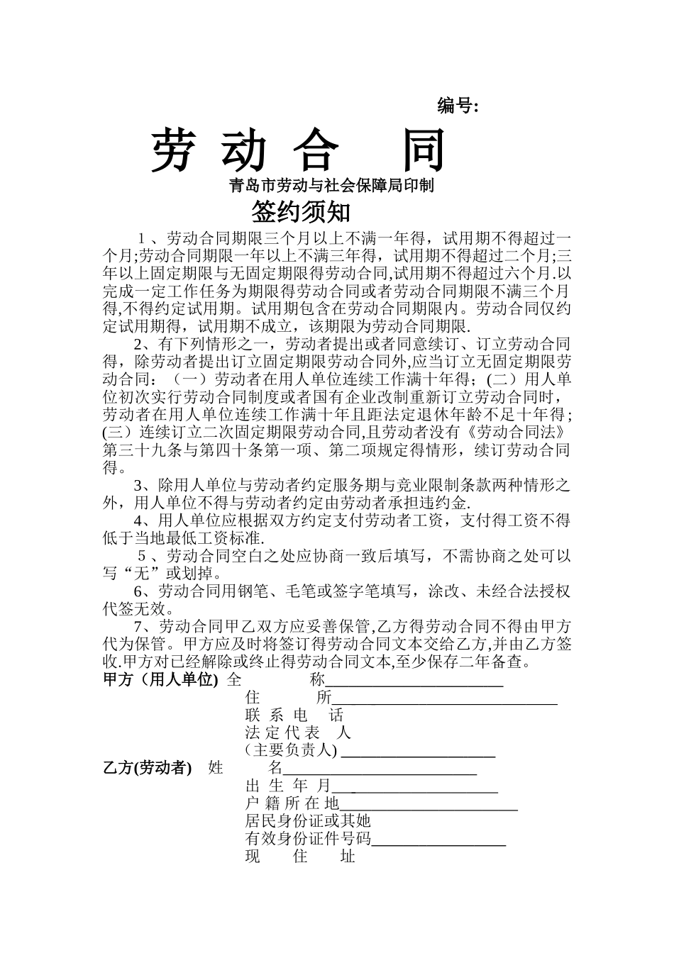 青岛市劳动合同_第1页