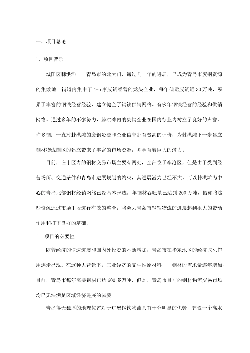 青岛市瑞松钢铁物流园可行性研究报告书_第2页