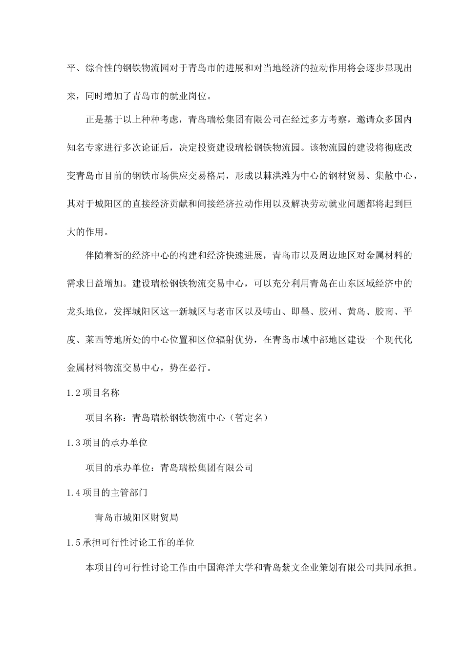 青岛市瑞松钢铁物流园可行性研究报告书_第3页