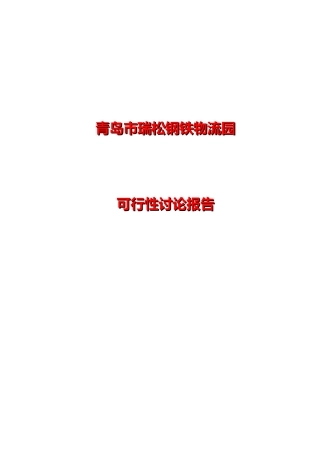 青岛市瑞松钢铁物流园可行性研究报告书